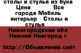 столы и стулья из бука › Цена ­ 3 800 - Все города Мебель, интерьер » Столы и стулья   . Нижегородская обл.,Нижний Новгород г.
